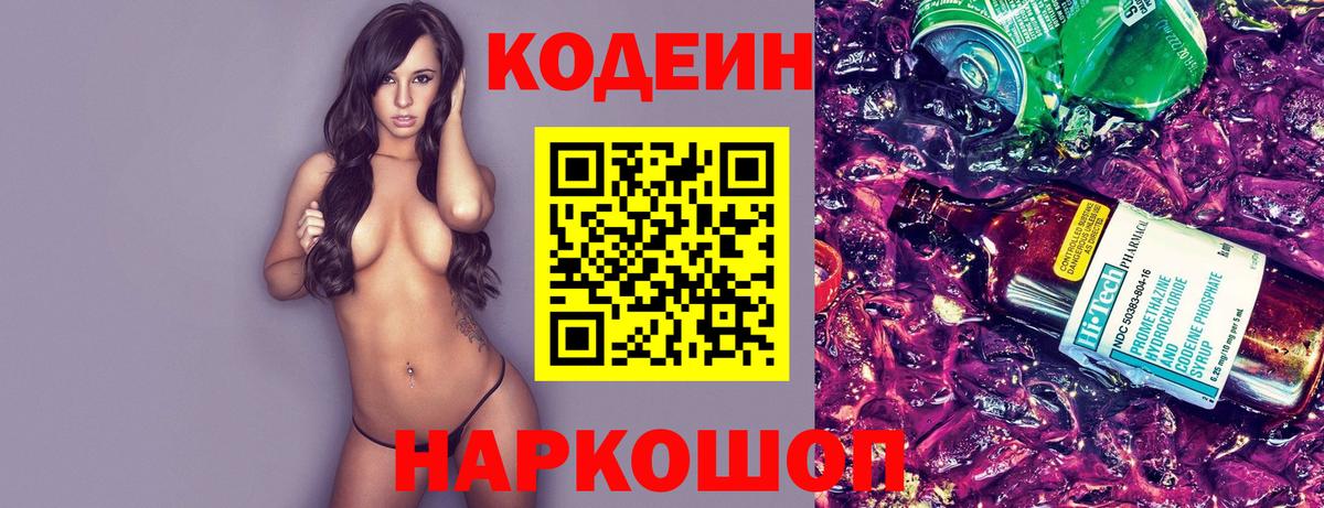 Кодеин Purple Drank  Вход с VPN  Лыткарино  Кодеиновый сироп Lean напиток Lean (лин) 