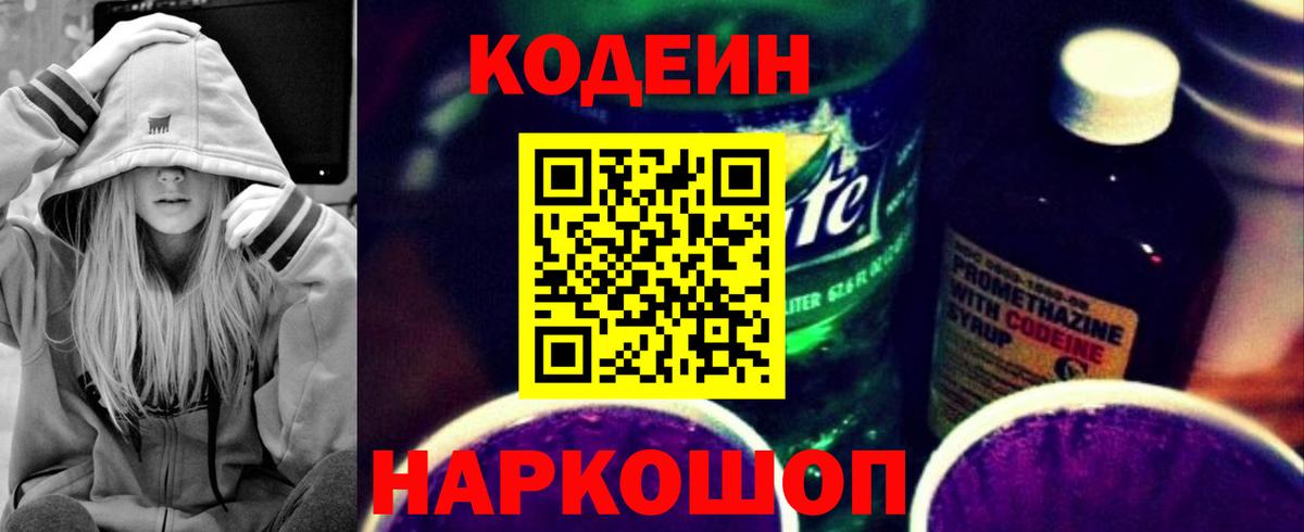 Кодеин напиток Lean (лин) Лыткарино